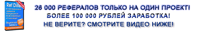 Ref Diller + 26 000 рефералов Более 100 000 рублей заработка