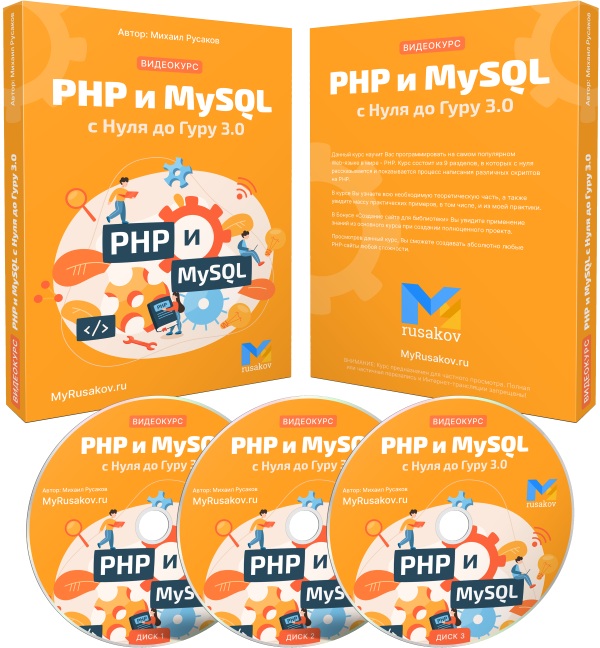 курс PHP и MySQL