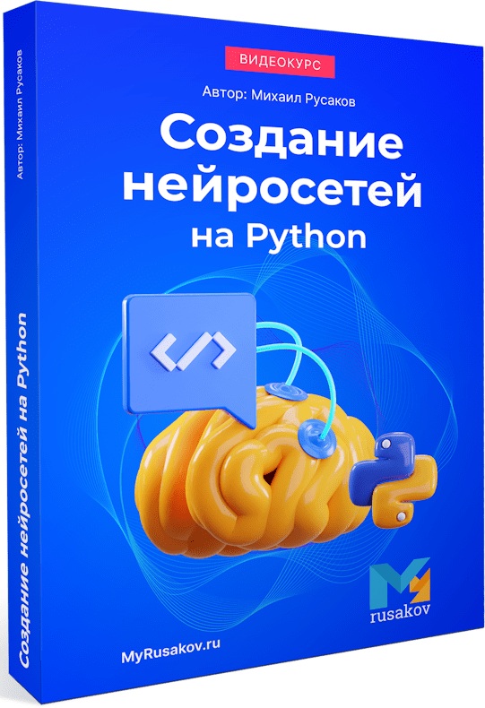 Создание нейросетей на Python