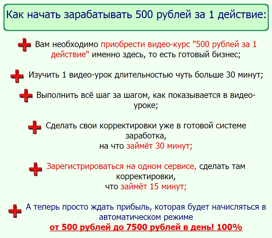 500 рублей за одно действие