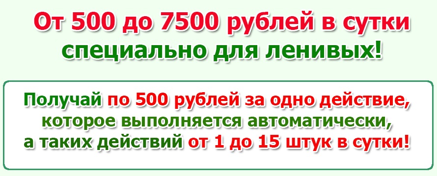 От 500 до 7500 рублей в сутки специально для ленивых