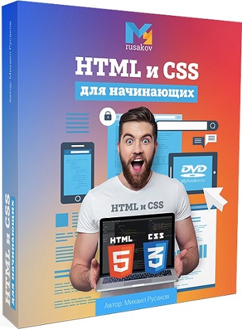 курс по html и css