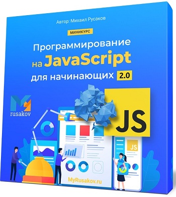 курс по javascript