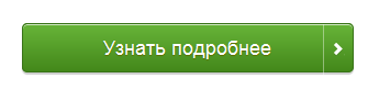 Подробнее v. Кнопка подробнее. Кнопка узнать подробнее. Узнать подробнее. Узнать Подробней.
