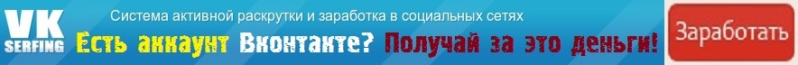 Есть аккаунт Вконтакте? Получай за это деньги!